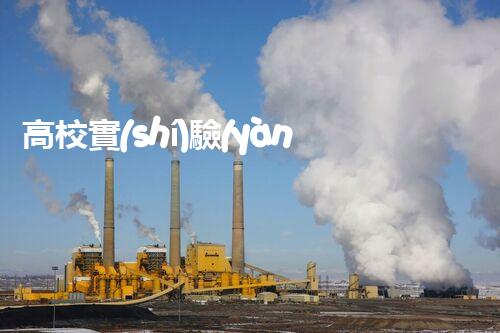 高校實(shí)驗(yàn)室廢液處理：創(chuàng)新技術(shù)解決環(huán)境難題！